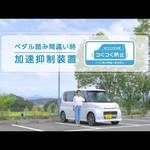 ダイハツの後付け安全装置「つくつく防止」で、既販車も安全性向上へ!