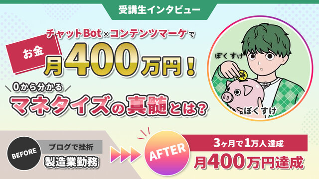 未経験から1年で月400万円】0から分かるインスタマネタイズの真髄を