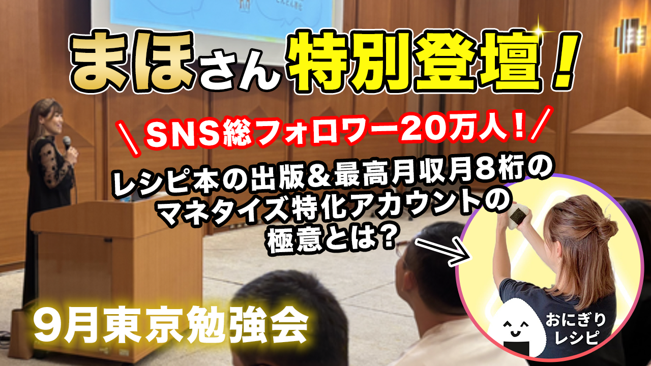 9月大阪勉強会【おにぎりレシピ まほ】さんに登壇していただきました！