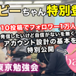 12月東京勉強会【バービー】ゼロから始めるInstagram戦略を徹底解説！
