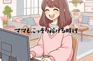 ChatGPTが息子の宿題を手伝ってる間にママはこっそり月3万稼ぐ副業術｜ソロ活@自由人BLOG