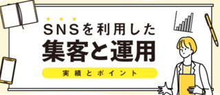 SNS運用の集客の成功事例3選と効果的な運用のコツ | トラコム株式会社