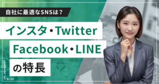 【特長をおさえてフォロワー増加】インスタ・Twitter・Facebook・LINEの違い｜AdMarket