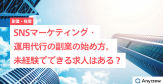 SNSマーケティング・運用代行の副業の始め方。未経験でできる求人はある？｜Anycrew Blog