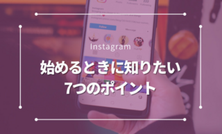 今からでも遅くない！Instagram運用を始めるときに知りたい7つのポイント｜マケスク社