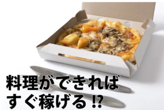 料理好き必見！お金をかけずにできる副業・起業アイデアまとめ｜アイシープ