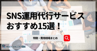 SNS運用代行サービスおすすめ13選！業務内容や費用相場を比較｜WEBマーケティングの瓦版