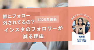 インスタのフォロワーが減る理由【誰が外したか確認する方法とは】｜エスワカ