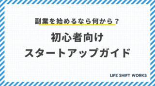 副業を始めるなら何から？初心者向けスタートアップガイド｜LIFE SHIFT WORKS
