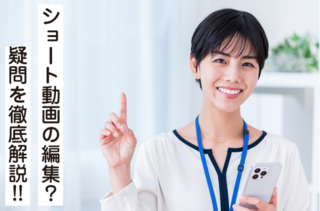 ショート動画の編集を依頼した際の費用相場は？メリット・デメリットを解説｜株式会社トック企画