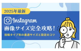 【2025年最新版】Instagramの画像サイズ完全攻略！投稿タイプ別最適サイズと設定のコツ｜ペンギン