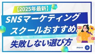 SNSマーケティング スクール おすすめ【2025年版】失敗しない選び方｜マーケターSHIFT