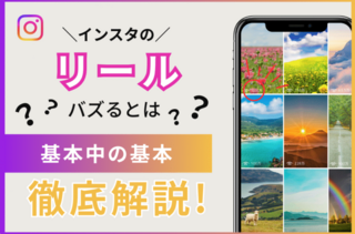 基本中の基本!! インスタのリールでバズるために必要なこと｜アソブデザイン株式会社