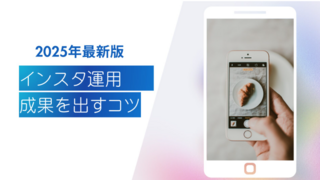 インスタ運用で成果を出すコツ！効果的な投稿・ハッシュタグの使い方｜FORCLE