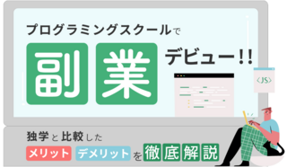 【最短で副業！】未経験から稼ぐプログラミングスクール3選&独学とのリアル比較｜システムキューブ