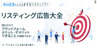 リスティング広告大全！読むだけでリスティング広告のプラットフォーム・メリット・デメリット・できることが理解できる！｜福岡・北九州 サンゼンデザイン