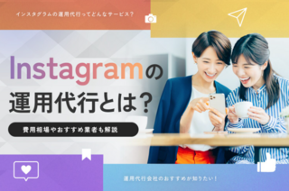 Instagramの運用代行とは？【費用相場やおすすめ業者も解説】｜StorePro