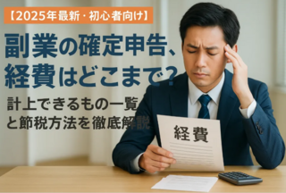 【初心者向け】副業の確定申告、経費はどこまで？計上できるもの一覧と節税方法を徹底解説｜LIFメディア