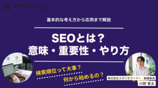SEOとは？意味・重要性・やり方など初心者が知るべき基本を徹底解説｜株式会社STUDIO WOOFOO