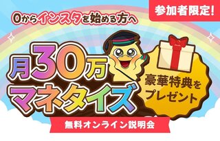 【豪華特典あり】受講者数10,000名突破！後発組から始めるインスタマネタイズを大公開