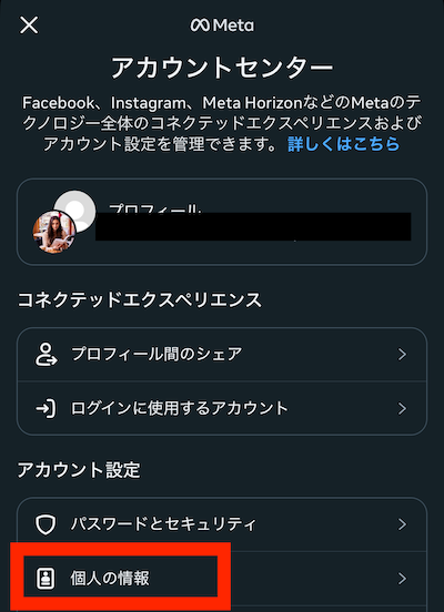 インスタグラムのアカウントセンター画面