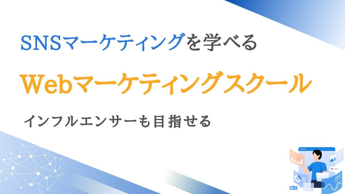 SNSは今後の需要が拡大すると予想されている今大注目の分野です。この記事では、IT企業である当社サクフリ編集部の知見も併せて、本当におすすめのSNSマーケティングスクールをまとめました。