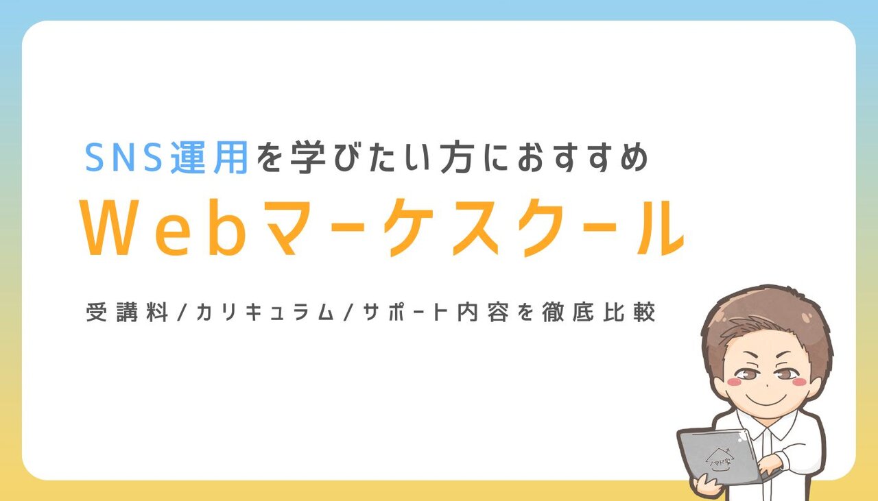 この記事では、数あるSNS運用が学べるスクールを徹底的に比較し、おすすめのスクールのみを厳選して8校ご紹介します。