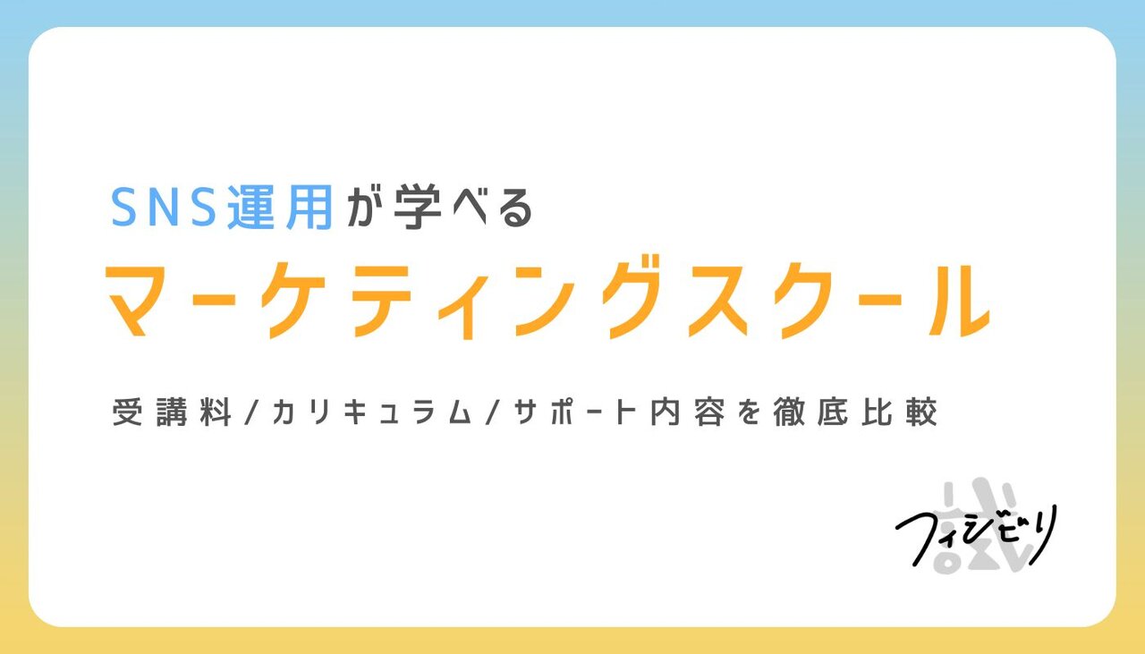 本記事では、数あるSNS運用が学べるスクールを徹底的に比較し、おすすめのスクールのみを厳選してご紹介します。 比較検証は以下の4項目について行いました。 ①累計受講者数やレッスン満足度の高さ②転職・独立サポートの充実度③カリキュラム内容(習