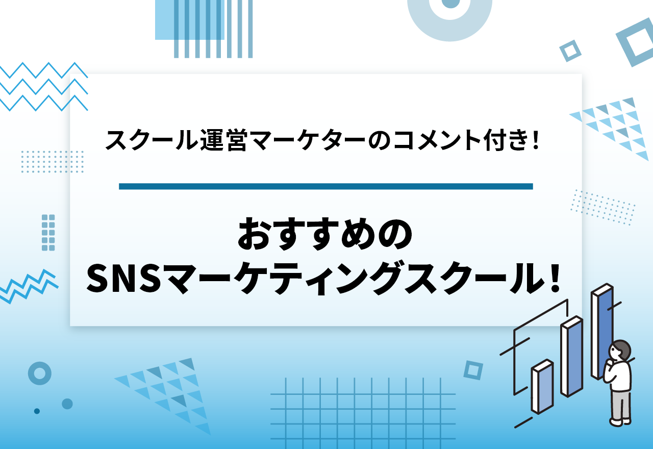 本記事のまとめ SNSマーケティングスクールは、「学びたいSNS媒体が学べるか」「講師や運営陣のSNS実績は豊富か」を確認することが大事 スクールによって「Instagramのみ」「Instagram