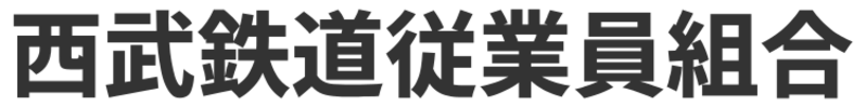 西武鉄道従業員組合