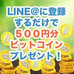 Socialzine公式LINE@登録キャンペーン|登録“するだけ”でビットコインをもらっちゃおう