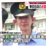 警察官が拳銃自殺!自殺理由は「先輩の体につけたアイスをなめさせられたから」