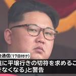 【誰得?】北朝鮮さん、平壌行きの切符をプレミア扱いしてしまい、大いにスベる
