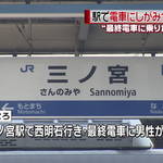 貧困が招いた悲劇?|最終電車に抱きついた男を逮捕