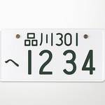 【豆知識】車のナンバーに「へ」が使われない意外な理由