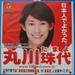 丸川珠代氏「党員として大変お恥ずかしい」で済まされるのか?