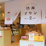 今ホットな熱海で行列のできる「熱海プリン」銭湯スタイルカフェの第2号店がオープン!