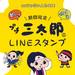 動く♪プチ三太郎LINEスタンプ プレゼント | au