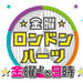 隠し撮りで検証!! いい人グランプリ!!|BACK NUMBER|金曜★ロンドンハーツ|テレビ朝日