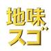 【公式】水ドラ『地味にスゴイ!』さん(@jimisugo) • Instagram写真と動画