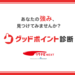 グッドポイント診断 | 転職なら【リクナビNEXT】