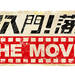 超入門!落語 THE MOVIE - NHK