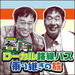 ローカル路線バス乗り継ぎの旅:テレビ東京