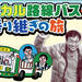ローカル路線バス乗り継ぎの旅|BSジャパン