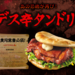 ロッテリア デス辛タンドリーチキンサンド
