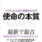 ビジネスと人生に飛躍をもたらす使命の本質