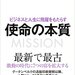 ビジネスと人生に飛躍をもたらす 使命の本質 | 松島 修 |本 | 通販 | Amazon