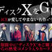 イトヲカシやDa-iCEが熱愛する、「謎のディスクX」って?