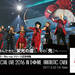 『AAA Special Live 2016 in Dome -FANTASTIC OVER-』リリース記念特集