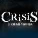 CRISIS 公安機動捜査隊特捜班 | 関西テレビ放送 カンテレ
